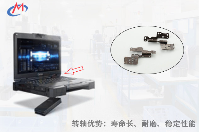 如何選擇優(yōu)質(zhì)的工業(yè)筆記本電腦轉(zhuǎn)軸？